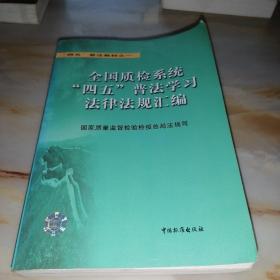 全国质检系统“四五”普法学习法律法规汇编【含光盘】