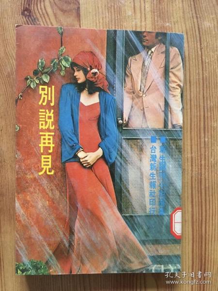 新生副刊小说选集 -别说再见 /