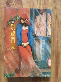 新生副刊小说选集 -别说再见 /