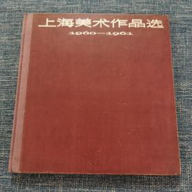 精装画册 《上海美术作品选1960—1961》馆藏好品，内页十品未阅
