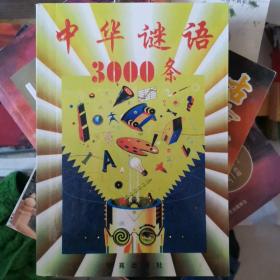 中华谜语3000条