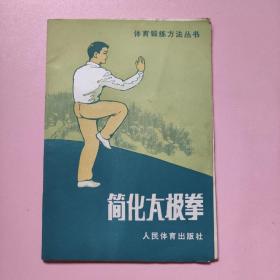 简化太极拳