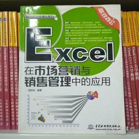 实战专家精讲系列：Excel在市场营销与销售管理中的应用