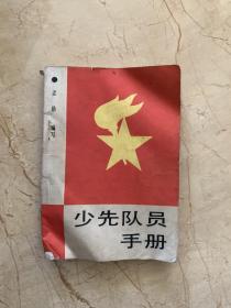 少先队员手册