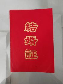 七六年上海市杨浦区革命委员会带主席语录，带计划生育，勤俭节约标语结婚证