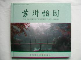 画册《苏州怡园》；全新。陈中主编。上海锦绣文章出版社出版。用图片介绍文化底蕴深厚、建筑艺术高超的中国名园——怡园。