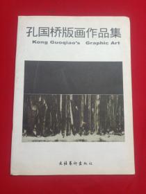 孔国桥版画作品集