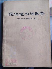 钱伯煊妇科医案：全书收集病案84例，分属于25个病症，1月经病：月经先期，月经后期，月经先后无定期，月经量量多，崩漏，闭经，痛经，经情头虐，经行昏厥，经行泄泻。2妊娠病：妊娠恶阻，保胎，妊娠水肿，先兆子痫，子痫。3产后病：血晕，肝阙，头痛，癃闭，肾病，风寒，关节痛。4妇科杂病：不孕症，症瘕积聚，脏躁。每个病案下附有小结，初诊病情，处方克数，二诊好转，三诊几本痊愈。