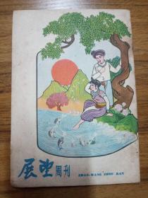 展望周刊  1959年第37期