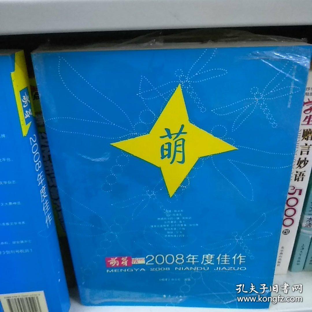 《萌芽》2008年度佳作：中国名刊年度佳作·年选系列丛书