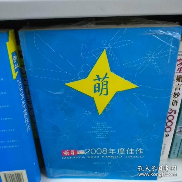 《萌芽》2008年度佳作：中国名刊年度佳作·年选系列丛书
