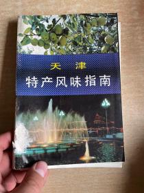 天津特产风味指南   大32！