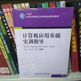 21世纪全国高等教育应用型精品课规划教材：计算机应用基础实训指导