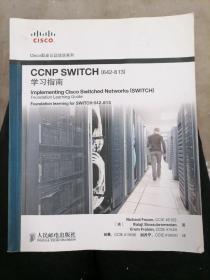 CCNP SWITCH（642-813）学习指南