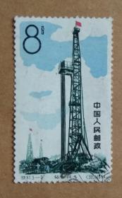 特67（5-2）《石油工业》信销邮票