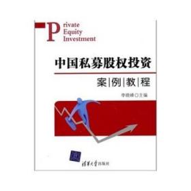 中国私募股权投资案例教程 李晓峰  清华大学出版社 9787302220794【鑫文旧书店欢迎,量大从优】