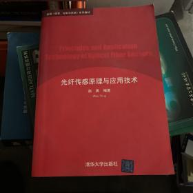 新编《信息、控制与系统》第列教材：光纤传感原理与应用技术