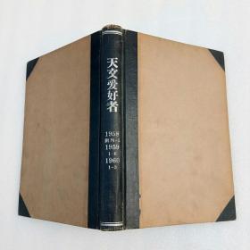 《天文爱好者》1958年 创刊号（1958年1-5+1959年1-6+1960年1-3）共14本合售（馆藏、精装合订本）