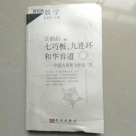 七巧板、九连环和华容道：中国古典智力游戏三绝