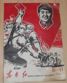 东方红1969年10-11期，1969年12期，共两本合售