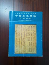 2007年上海国际商品拍卖有限公司古籍善本专场第一期常规拍卖会