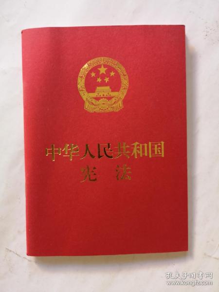 中华人民共和国宪法（便携  红皮压纹烫金版）