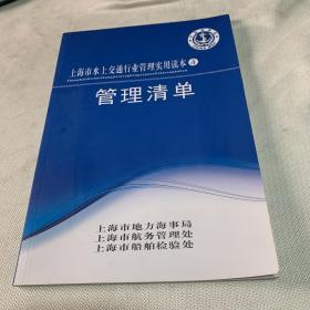 上海市水上交通行业管理实用读本4 管理清单