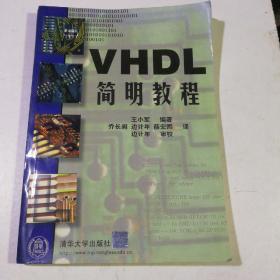 VHDL 简明教程