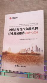 全国农村合作金融机构行业发展报告2019-2020