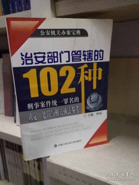 治安部门管辖的102种刑事案件统一罪名的认定、处罚与相关执法参考