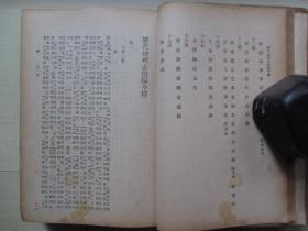 1935年商务印书馆32开精装：历代地理志志韵编今释