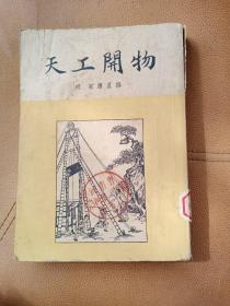 天工开物(宋应星编著)仅印5000册)