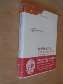 如何改变世界 马克思和马克思主义的传奇