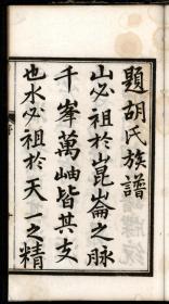 胡氏宗谱影印本