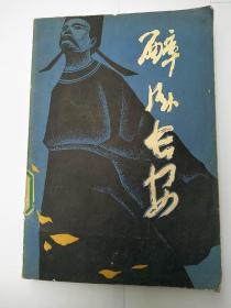 醉卧长安