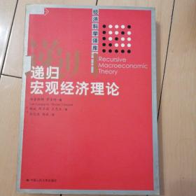 杨奎斯特、萨金特：递归宏观经济理论