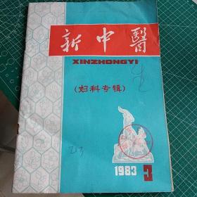 新中医1983年3  妇科专辑