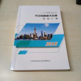 2018 劳动保障相关政策数据汇编（人力资源管理实务）