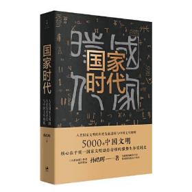 国家时代：人类国家文明的历史发展逻辑与中国文明解析