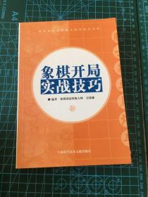 象棋开局实战技巧