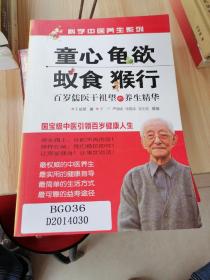 科学中医养生系列·童心·龟欲·蚁食·猴行：百岁儒医干祖望的养生精华