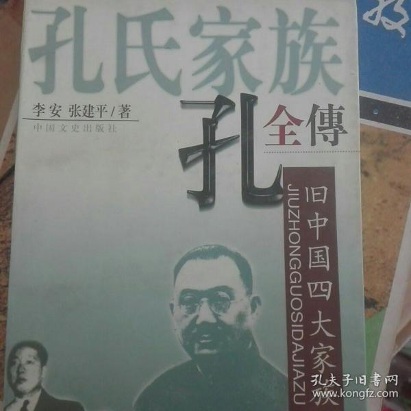 孔氏家族全传  上下