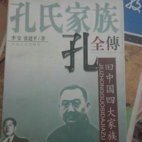 孔氏家族全传  上下