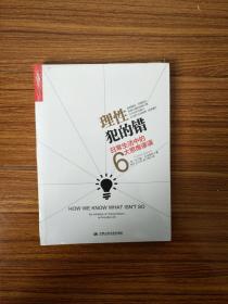 "理性犯的错：日常生活中的6大思维谬误