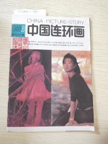 中国连环画1988年第八期