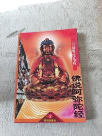 白话佛经集成