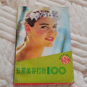 日常美容打扮100