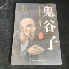 鬼谷子，