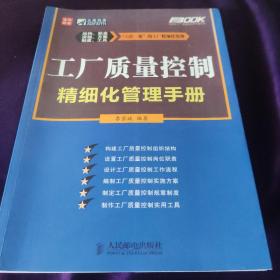 工廠質(zhì)量控制精細(xì)化管理手冊