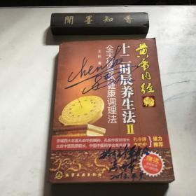 黄帝内经十二时辰养生法Ⅱ：全天候身体健康调理法